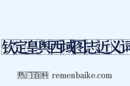 钦定皇舆西域图志近义词是什么意思的图片